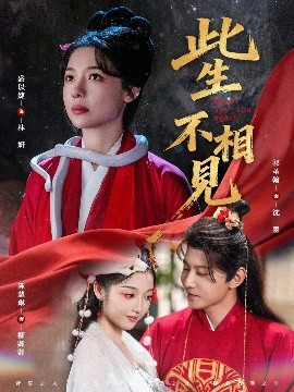 此生不相见短剧全集