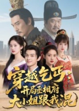 穿越乞丐：开局丞相府大小姐跟我混全集