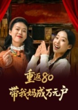 重返80带我妈成万元户全集