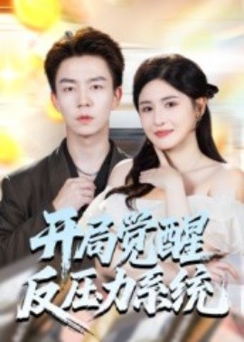 开局觉醒反压力系统全集