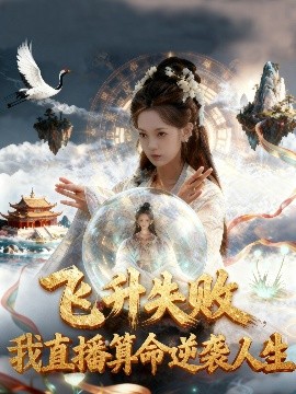 飞升失败我直播算命逆袭人生 飞升失败我直播算命爆火了全集