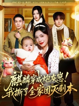 麒麟穿成炮灰崽！我撕了全家团灭剧本全集