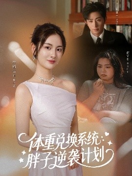 体重兑换系统，胖子逆袭计划全集