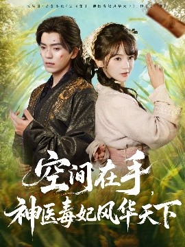 空间在手，神医毒妃风华天下全集