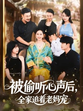 被偷听心声后，全家追着老妈宠全集