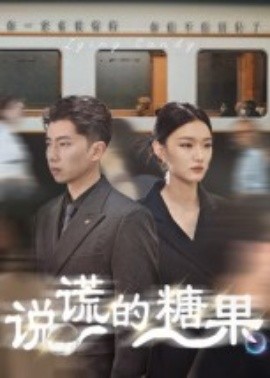 说谎的糖果全集