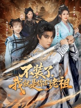 不装了我就是你们老祖全集