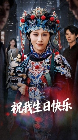 祝我生日快乐全集