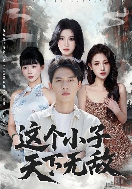 这个小子天下无敌全集