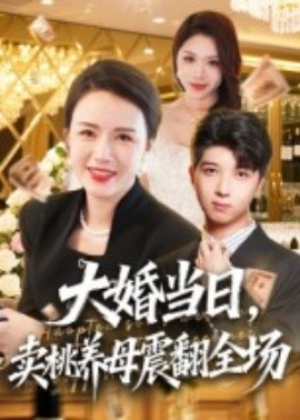 大婚当日，卖桃养母震翻全场全集