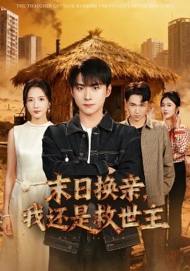 末日换亲，我还是救世主全集