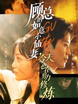 顾总的如意小仙妻，今天也在努力修炼全集