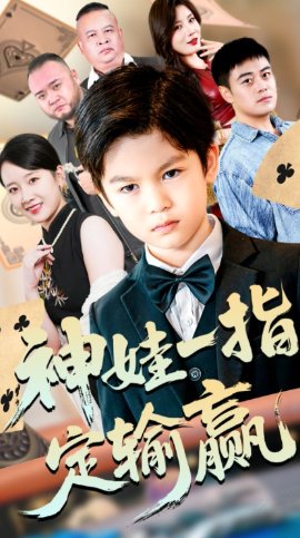 局定乾坤 神娃一指定输赢全集