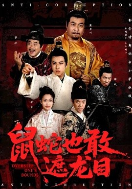 鼠蛇也敢遮龙目 搜刮民脂民膏朕收你们来了全集
