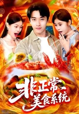 非正常美食系统全集