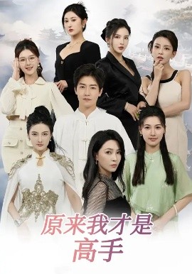 下山即巅峰：七个师姐超护短 原来我才是高手全集