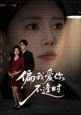 偏我爱你不逢时 别闹了她只是我的妹妹啊全集