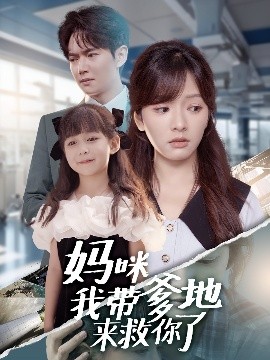 妈咪我带爹地来救你了全集