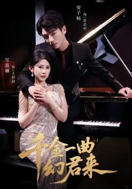 千金一曲幻君来全集