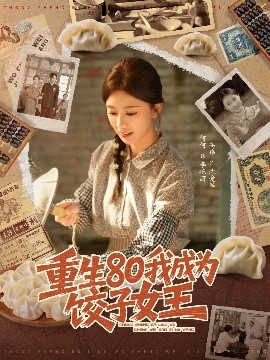 重生80我成为饺子女王全集