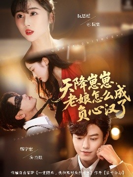 天降崽崽，老娘怎么成负心汉了全集