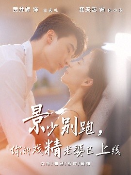 景少别跑你的戏精老婆已上线全集