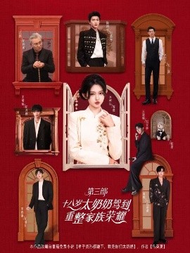 十八岁太奶奶驾到，重整家族荣耀3全集