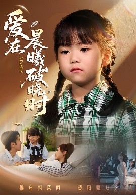 迟来的萌宝 爱在晨曦破晓时全集