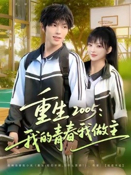 重生2005我的青春我做主全集