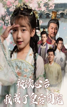 被读心后我成了皇官团宠全集