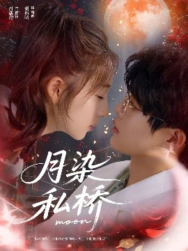 月染私桥全集