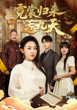 霓裳归来适九天全集