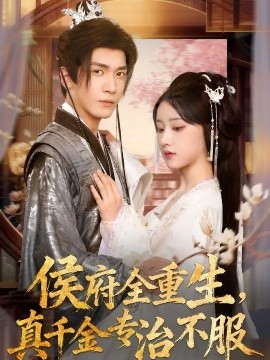 侯府全重生，真千金专治不服全集