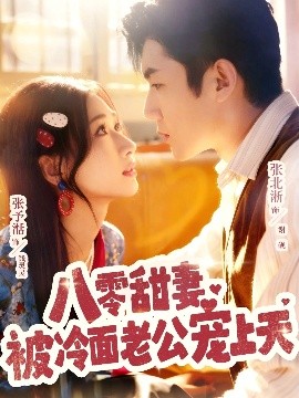 八零甜妻被冷面老公宠上天全集