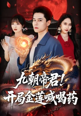 九朝帝君！开局金莲喊喝药全集