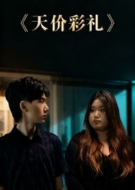天价彩礼全集