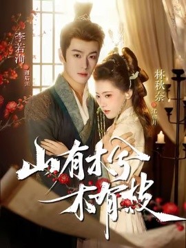 山有木兮木有枝短剧全集