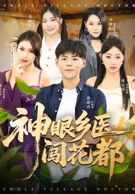 神眼乡医闯花都全集