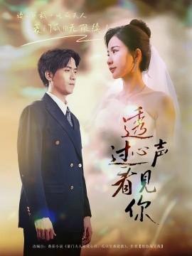 透过心声看见你全集