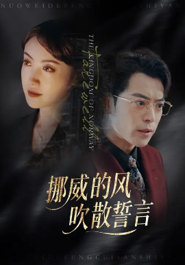 挪威的风，吹散誓言全集