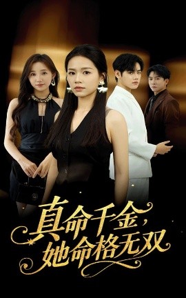 真千金她命格无双全集