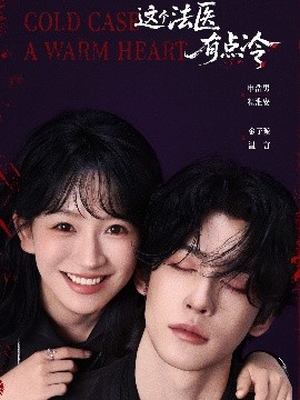 这个法医有点冷全集