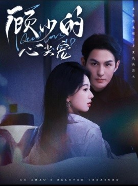 顾少的心尖宠全集