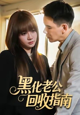 黑化老公回收指南全集