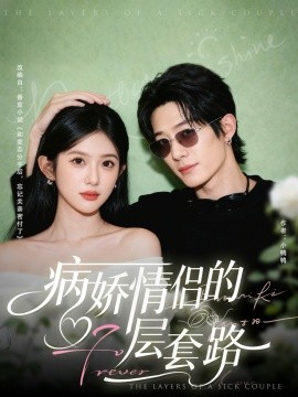 病娇情侣的千层套路全集