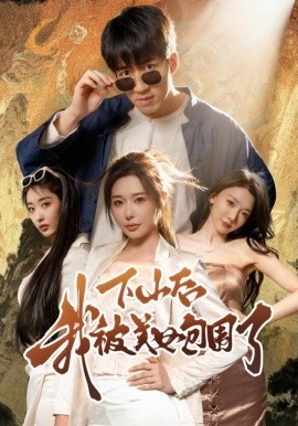 下山后我被美女包围了短剧全集