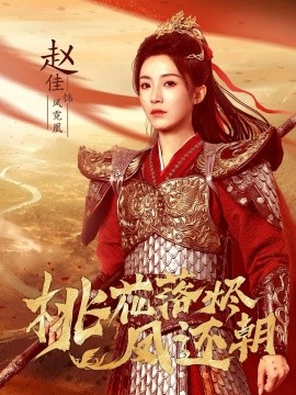 桃花落烬凤还朝全集