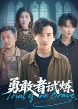 勇敢者试炼全集