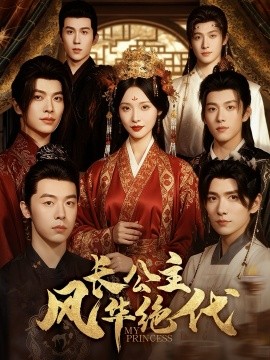 长公主风华绝代全集