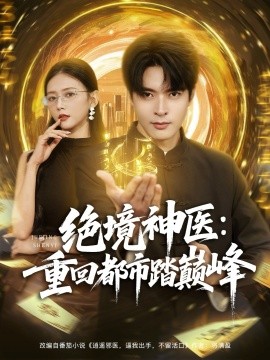 绝境神医重回都市踏巅峰全集